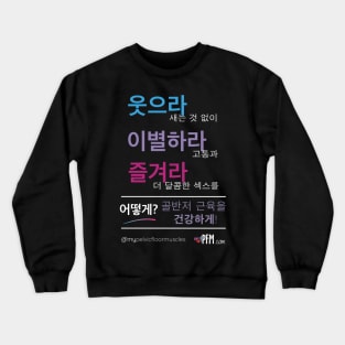 KOREAN - Healthy Pelvic Floor Muscles! Crewneck Sweatshirt